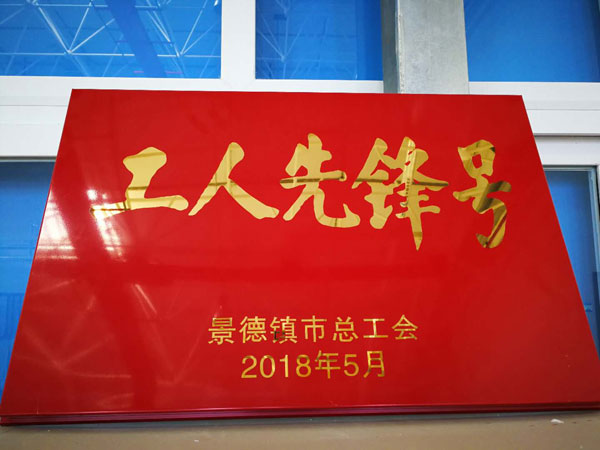 图为景德镇市“工人先锋号”荣誉牌