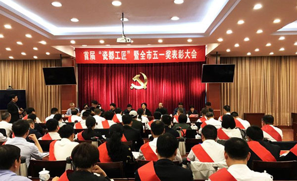 首届“瓷都工匠”暨全市五一奖表彰大会