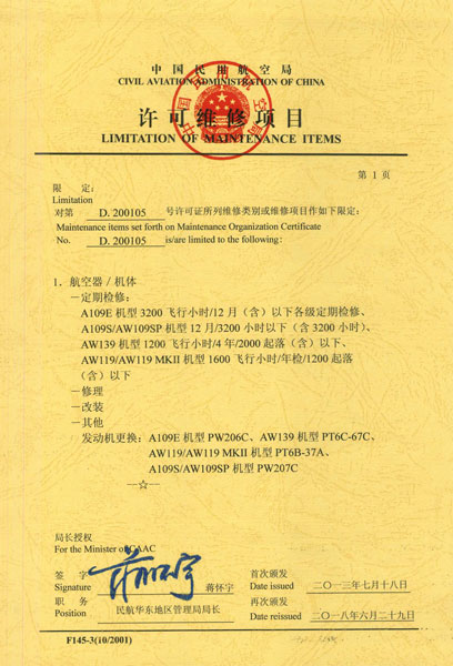 图为CCAR-145许可维修项目证书